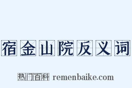 宿金山院反义词是什么意思的图片